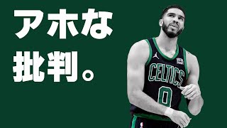 【NBA】ジェイソン・テイタム嫌われすぎじゃね・・・？