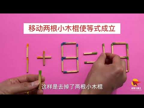 锻炼脑筋，移动两根使1+8=19成立，别小瞧此题，很容易让人做错