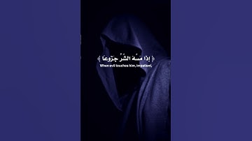 ( إِنَّ الإنسان خُلِقَ هَلُوعاً )#سورة_المعارج ) القارئ:إدريس ابكر |شكرا على الدعم 💛