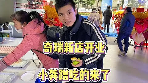 奇瑞新店開業，店裡的兄弟全體出動，蹭吃蹭喝蹭人氣！#二手車 【小龔二手車】 - 天天要聞
