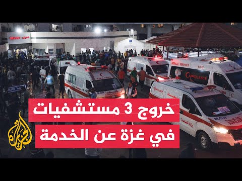 الصحة الفلسطينية: خروج 3 مستشفيات عن الخدمة كليا وتضرر 25 جزئيا في قطاع غزة