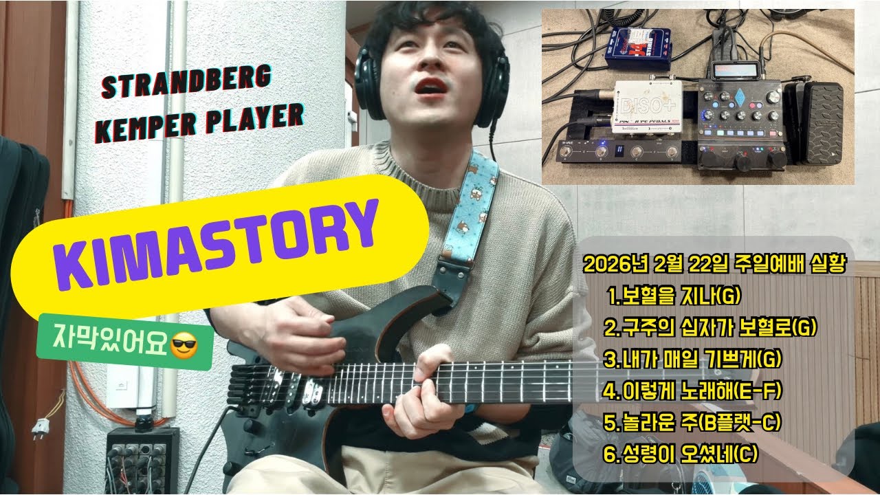찬양팀 일렉기타 | 보혈을 지나 | 구주의 십자가 보혈로 | 내가 매일 기쁘게 | 이렇게 노래해 | 놀라운 주 | 성령이 오셨네 | Strandberg | KemperPlayer
