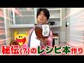 グッズ担当モトキがお料理レシピ本を作っちゃいます！？