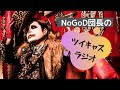 NoGoD団長の聞かなくても良いラジオ「俺とメタルとヴィジュアル系と密室」