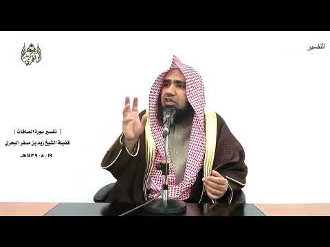 الشيخ زيد البحري التفسير الشامل سورة الصافات أذلك خير نزلا أم شجرة الزقوم 62  70 