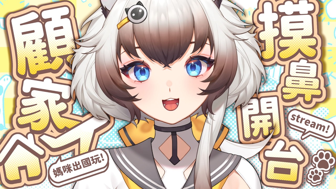 【摸鼻開台】媽咪不在家來當接線員｜摸鼻的簡介放在說明欄【AoiHinamori】