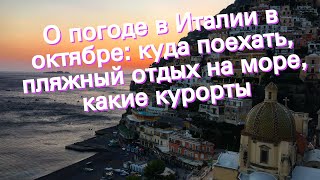 О погоде в Италии в октябре: куда поехать, пляжный отдых на море, какие курорты