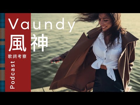 🌬️ 傷を運ぶ風が救いに変わる――Vaundy「風神」歌詞深掘り解説