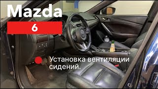 Mazda 6 Вентиляция сидений