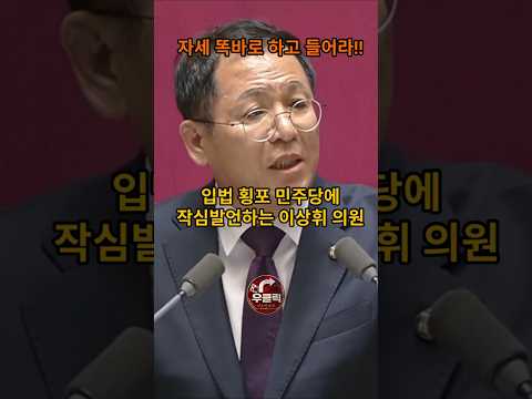 자세 똑바로 하고 들어라  작심발언하는 이상휘 의원, 민주당 발칵 #이상휘 #이상휘의원 #국민의힘 #민주당  #우클릭 #정치쇼츠 #보수 #애국보수 #국회