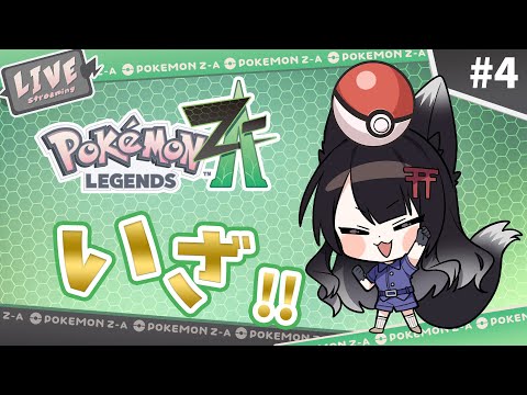 【ポケモンZA】推しと挑むポケモンバトル!! #4 【 #月深ツキ 】 video thumb