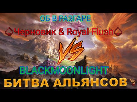 Видео: ⚔ Черновик & Royal Flush VS BLACKMOONLIGHT [BL] 02.05.2024