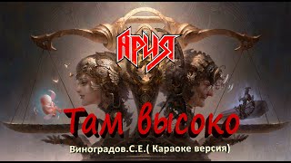 Там Высоко  - Ария (Виноградов С Е Караоке Версия)