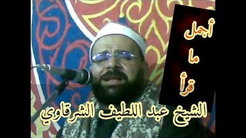 تلاوة نادرة  سورة الكهف  فضيلة الشيخ عبد اللطيف الشرقاوي