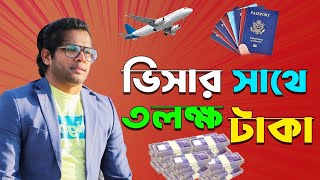 ভিসার সাথে পাবেন তিন লাখ টাকা ll