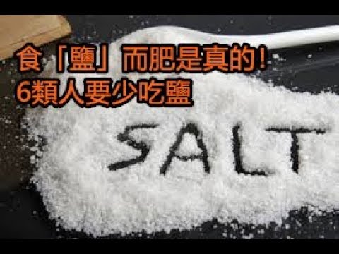 食「鹽」而肥是真的！6類人要少吃鹽！