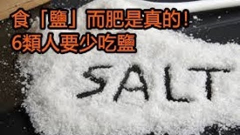 吃太多鹽 會增加什麼病患的機會？