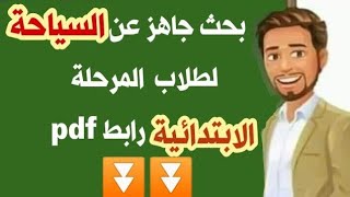 نموذج بحث عن السياحة للصف الرابع الابتدائي pdf جاهز للطباعة | ابحاث جاهزة pdf