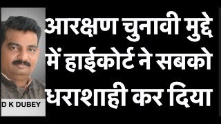 आरक्षण के चुनावी दंगल के बीच हाई कोर्ट का फैसला भी आ गया