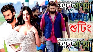 শাকিব-দর্শনার রসায়নের মধ্য দিয়ে শেষ হচ্ছে অন্তরাত্মা’র শুটিং ! Shakib Khan | Darshana Banik |