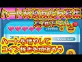 ハートでお困りの方へ救済措置!真確率さんLINEアカウント友だち募集!20220722【こうへいさん】【ツムツム】