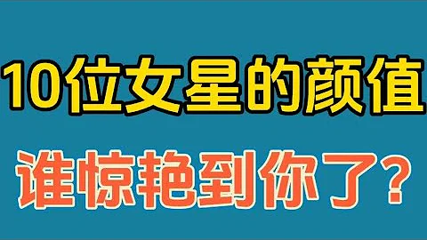 娱乐圈10位女星的颜值，鞠婧祎，赵露思，杨颖，谁惊艳到你了？ - 天天要闻