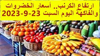 ارتفاع الكرنب.. أسعار الخضروات والفاكهة اليوم السبت 23-9-2023