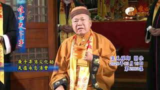 庚子年消災化劫天瘟永息法會【唯心天下事2982】｜ WXTV唯心電視台