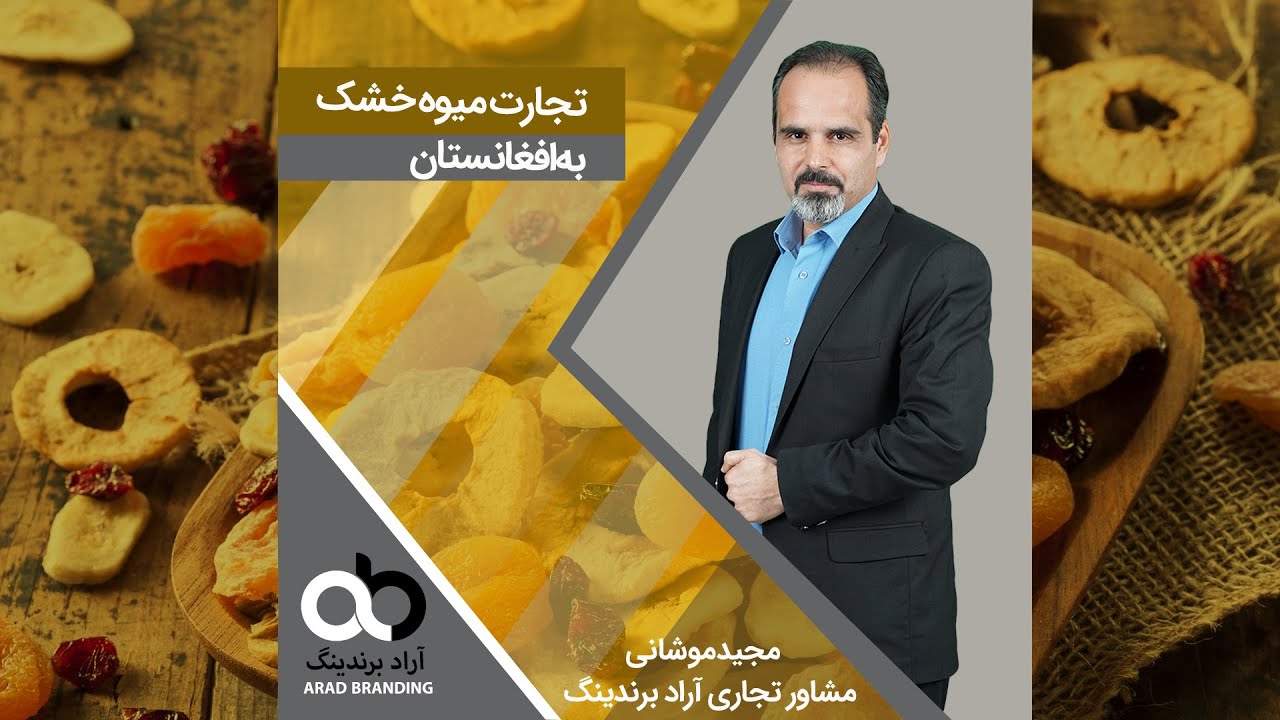 تجارت میوه خشک به افغانستان