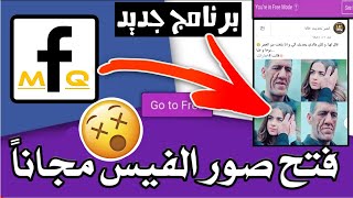 طريقة فتح صور الفيسبوك مجانا بدون رصيد 2018 | الطريقة حصرية|