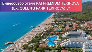 Обзор отеля RAI PREMIUM TEKIROVA (EX. QUEEN'S PARK TEKIROVA) 5* г. Кемер, центр посёлка Текирова