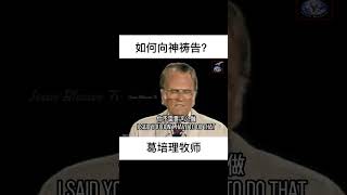 如何向神祷告？(葛培理牧師) - How to pray to God? (Dr. Billy Graham)