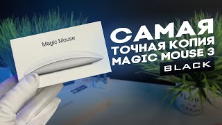 ОБЗОР САМОЙ ТОЧНОЙ КОПИИ МЫШКИ  APPLE MAGIC MOUSE 3 ПОЧЕМУ НЕ БЬЕТСЯ СЕРИЙНЫЙ НОМЕР КАКИЕ ОТЛИЧИЯ