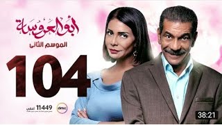 مسلسل ابو العروسة الحلقة 104 لايف بدون اعلانات او فواصل