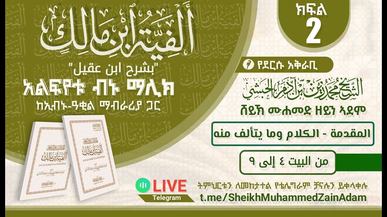 002 - شرح ألفية ابن مالك [المقدمة - الكلام وما يتألف منه (من البيت ٤ إلى ٩)] || በሸይኽ ሙሐመድ ዘይን ኣደም