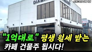 대로변 통건물을 내돈 1억대로 가질수 있는 대박 기회가 왔습니다! 