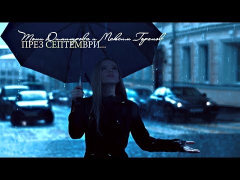 Видео: Вали ли дъжд през септември?