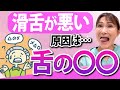 【滑舌が治らない人へ】トレーニングにしても治らない原因は「舌の〇〇」！？