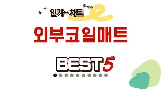 외부코일매트 찾으세요? 추천 리뷰 TOP5
