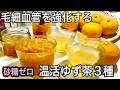切って5分煮るだけ!砂糖ゼロで血管に優しい「究極のゆず茶3種」