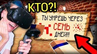 КТО ПИШЕТ МНЕ ЭТО В МАЙНКРАФТЕ В ВИРТУАЛЬНОЙ РЕАЛЬНОСТИ?! (MINECRAFT VR)