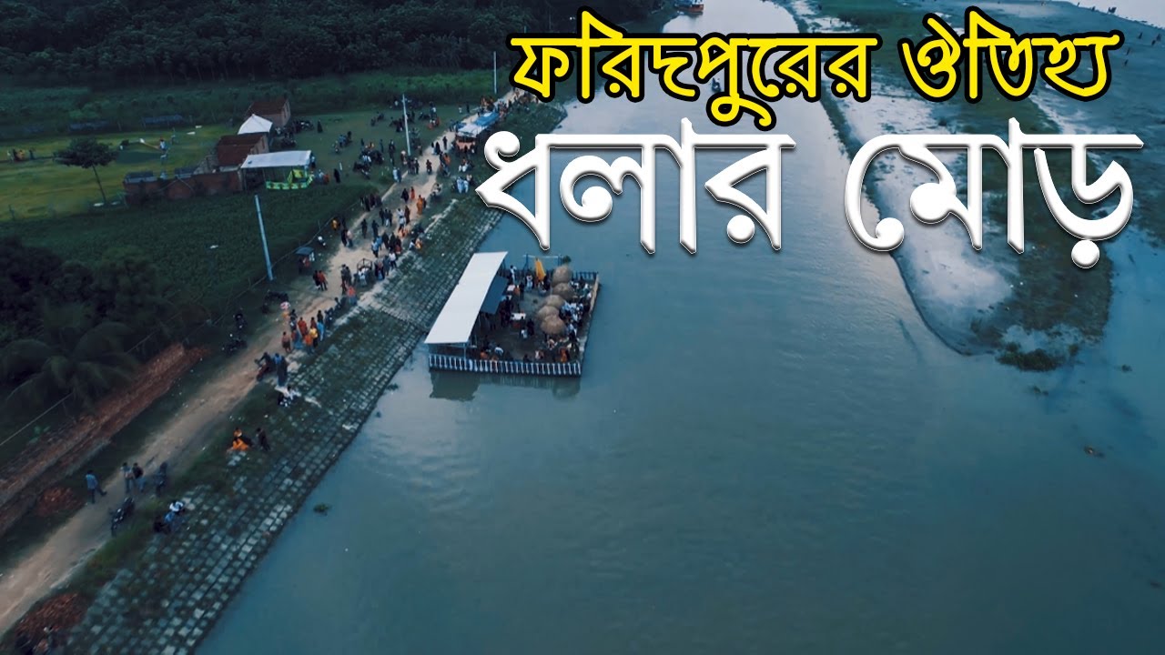 ধলার মোড় - (মিনি কক্সবাজার, ফরিদপুর) || Dholar Mor, Faridpur || Best place to visit in Faridpur