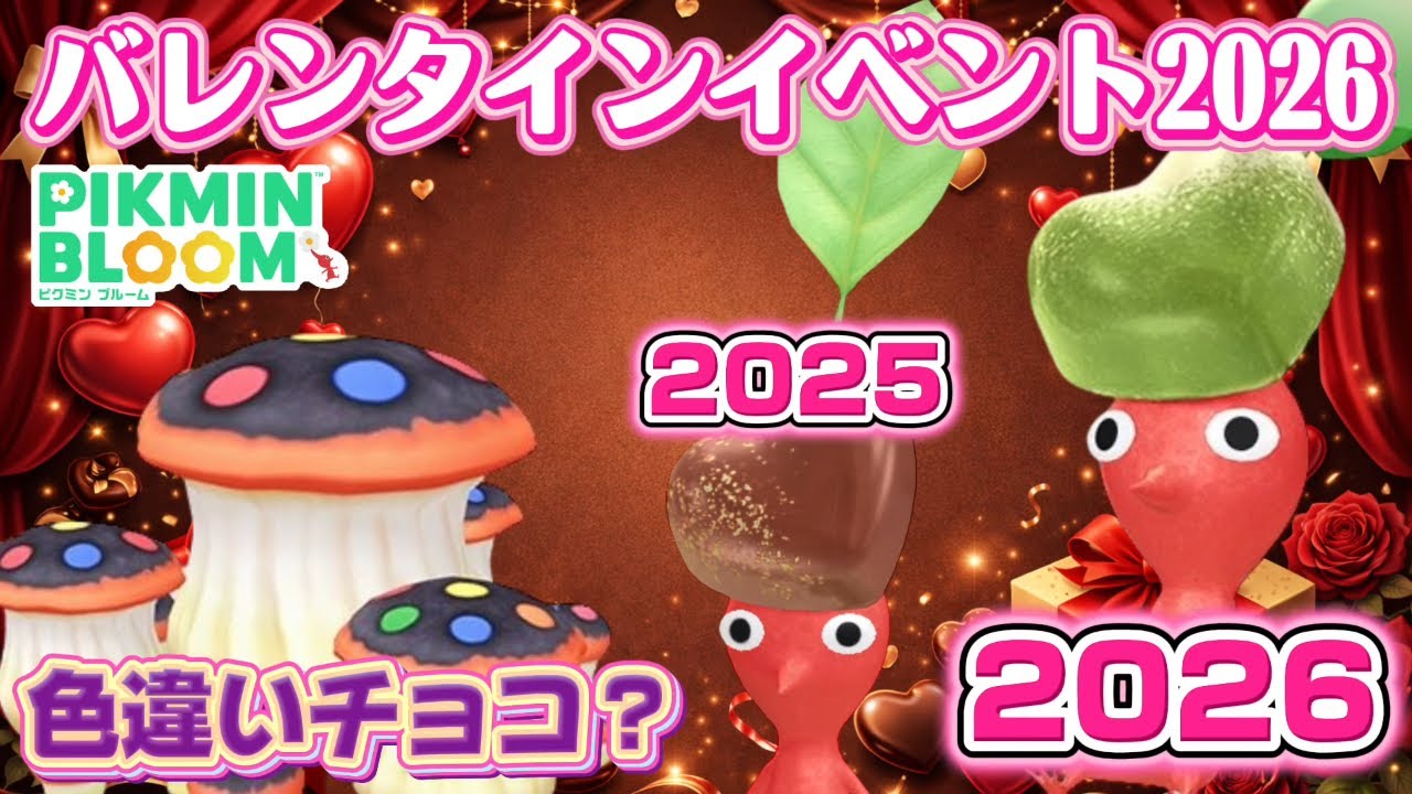 2026年もバレンタイン!色違いのチョコピクミンが手に入るイベントがやってくる!【#ピクミンブルーム / #PikminBloom 】