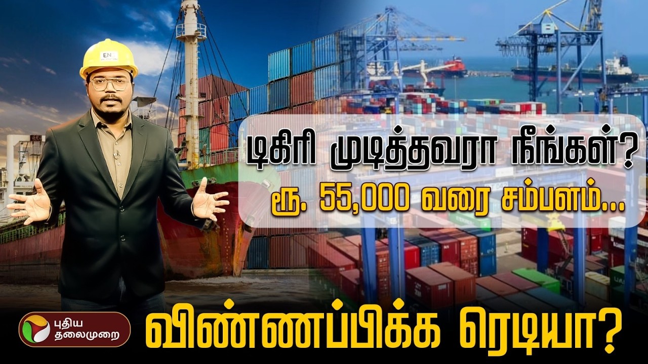 டிகிரி முடித்தவரா நீங்கள்?ரூ. 55,000 வரை சம்பளம்..விண்ணப்பிக்க ரெடியா? | PTD
