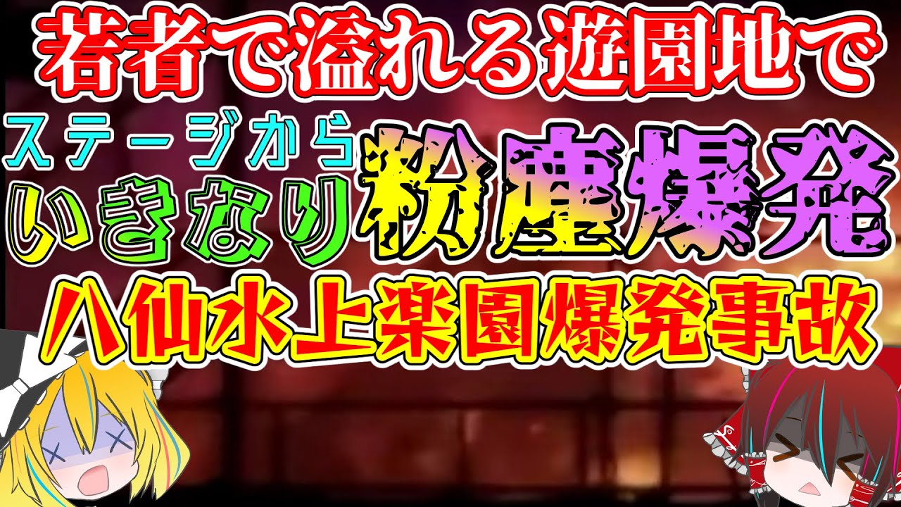 【ゆっくり解説】夏休みが始まってすぐの人気の遊園地で大爆発『八仙水上楽園爆発事故』 YouTube 【ゆっくり解説】夏休みが始まってすぐの人気の遊園地で大爆発『八仙水上楽園爆発事故』 YouTube