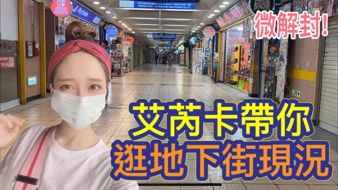 微解封!!!艾芮卡帶你逛台北地下街現況～～一番賞 一番くじ 扭蛋 玩具店