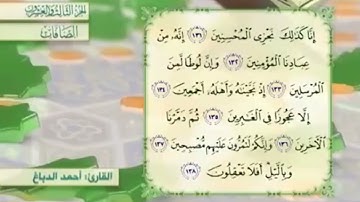 آية١٣٢سورة الصافات مكرر القارئ أحمد الدباغ