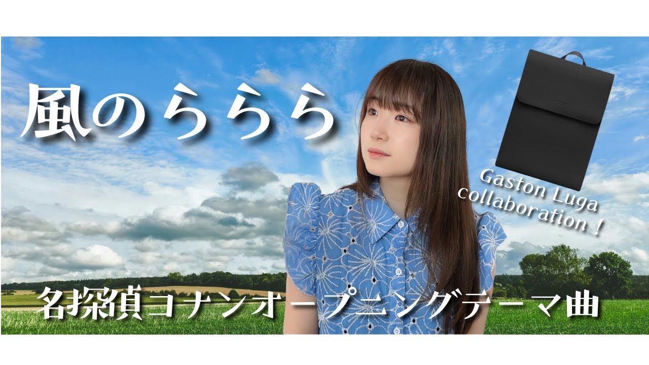風のららら/名探偵コナンOPテーマ/うたってみた/倉木麻衣/アニメソングカバー/懐かしいアニメソング