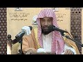 شرح كتاب عمدة الفقه كتاب الأيمان معالي الشيخ العلامة يوسف الغفيص شرح كتاب عمدة الفقه كتاب الأيمان معالي الشيخ العلامة يوسف الغفيص