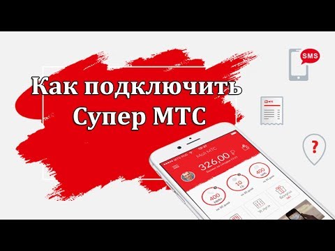 Как подключить тариф супер мтс комбинация